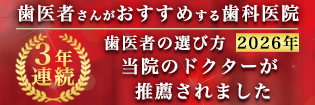 歯医者さんがおすすめする歯科医院　3年連続 当院のドクターが推薦されました　2026年